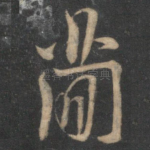 简