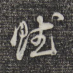 饶