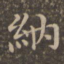 纳