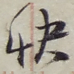快