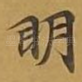 眀