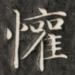 欢