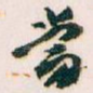 當