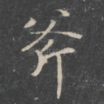 斧