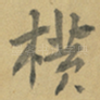 横