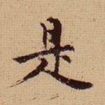 是