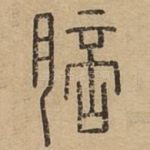 䏽