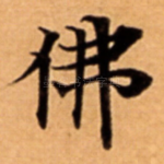 佛