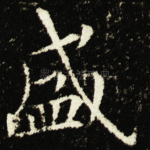 盛