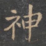 神