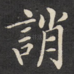 诮