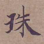 珠
