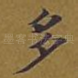 多