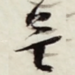 無