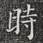 时