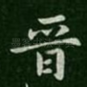 晋