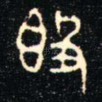 簋