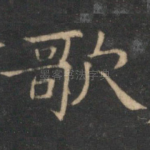歌