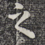 之