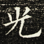 光
