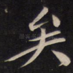 矣