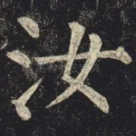 汝