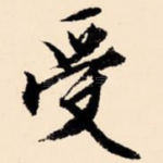 受