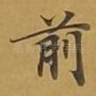 前