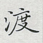 渡