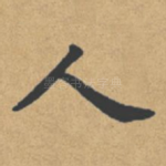 人