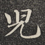 儿