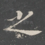 之