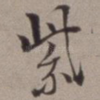 紫