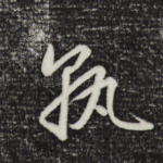 孰