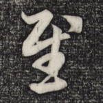 慰