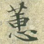 蕙