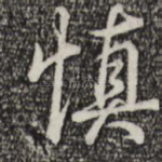 慎