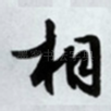相