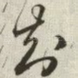 知