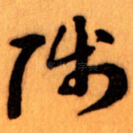 陟