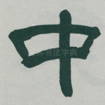 中