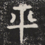 平
