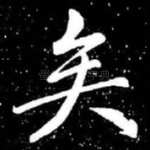 矣