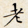 老