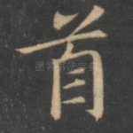 首