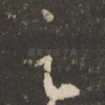 足