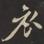 衣