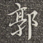 郭