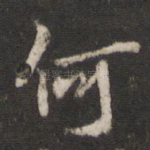 何