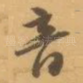 音